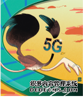 杏耀 5G设备即将改变