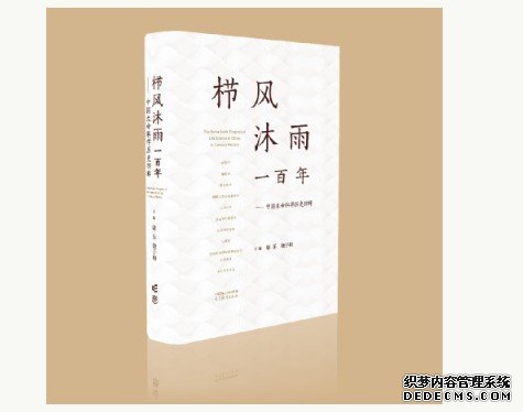 杏耀康乐、饶子和主编新书 回顾我国生命科学百年历史