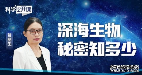 科学公开课｜贺丽生：深海生物秘密知多少蓝狮代理