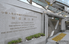 <b>外交部駐港公署：沐鸣登录香港國安法權威不容</b>