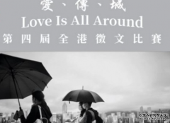 <b>「愛、傳、城 Love Is All Around」欧亿1956注册第四屆</b>