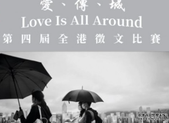 「愛、傳、城 Love Is All Around」欧亿1956注册第四屆全港徵文比賽 9月30日截止